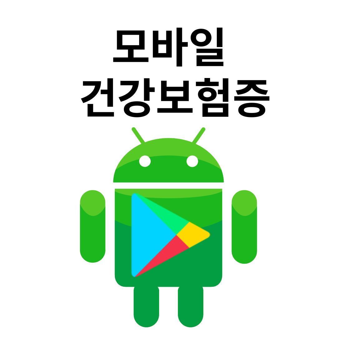 모바일 건강보험증