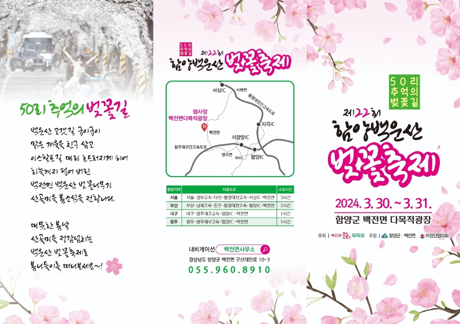 제22회 함양 백운산 벚꽃축제 교통편