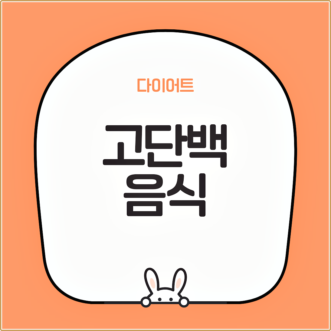 고단백 음식