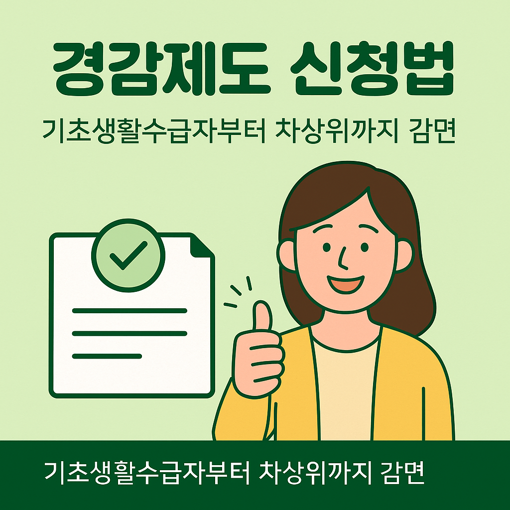 경감제도 신청법