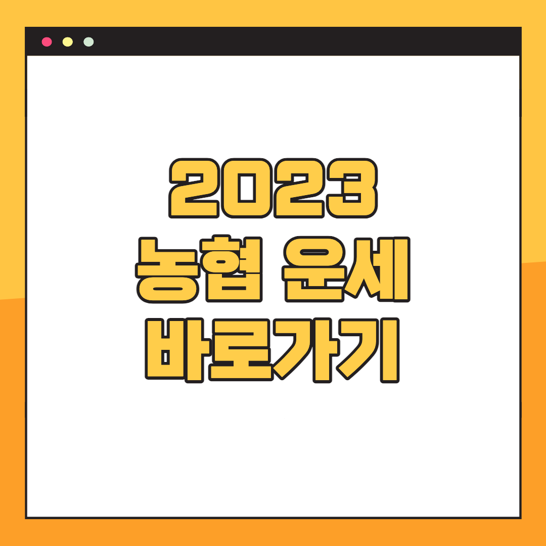 2023-농협-무료운세