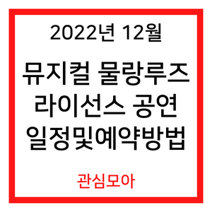 2022년 12월 뮤지컬 물랑루즈 라이선스 공연 일정 및 예약방법