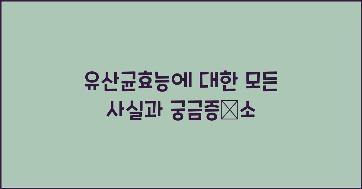 유산균효능