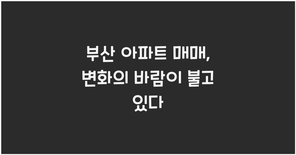 부산 아파트 매매
