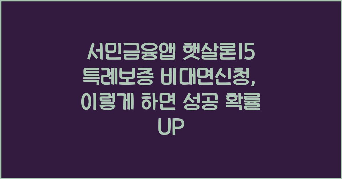 서민금융앱 햇살론15 특례보증 비대면신청