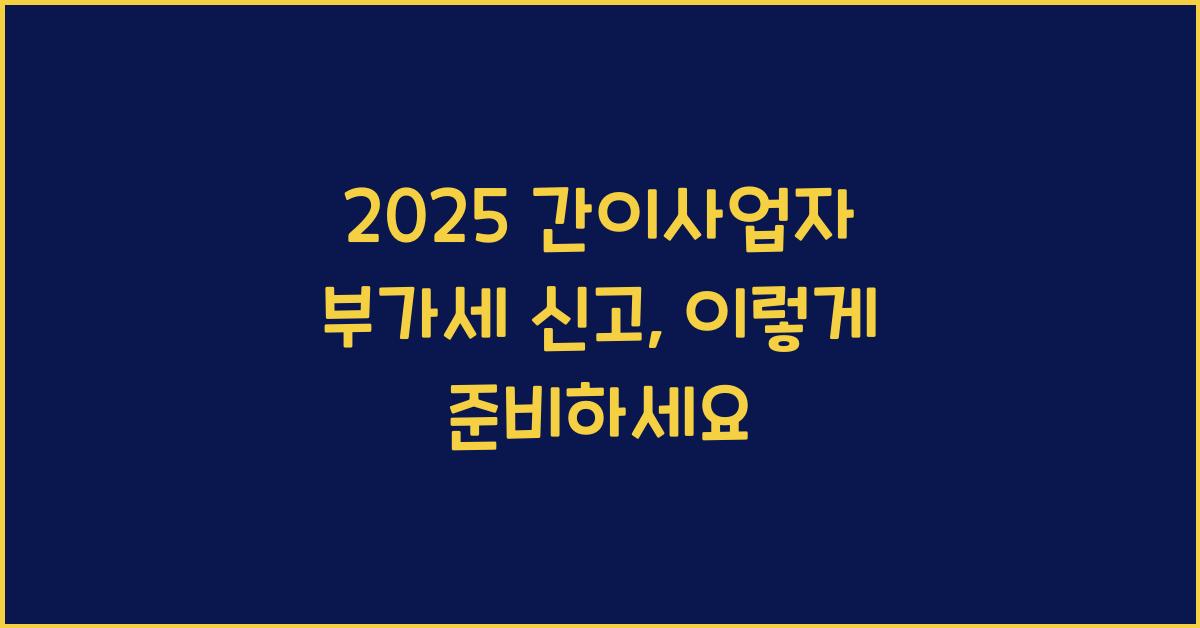 2025 간이사업자 부가세 신고