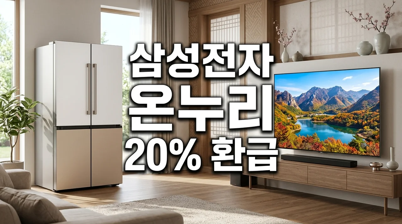 삼성전자 온누리상품권 환급 신청 방법 및 20% 혜택 총정리 (혼수가전 팁)
