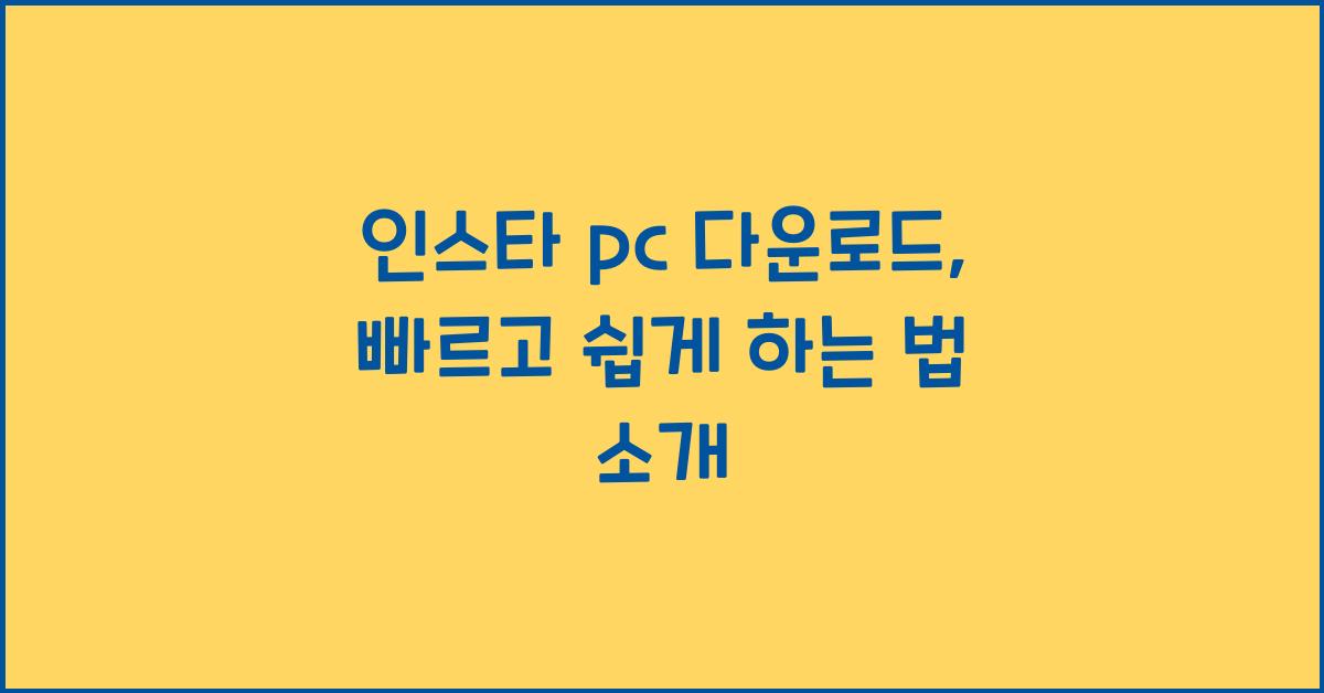 인스타 pc 다운로드