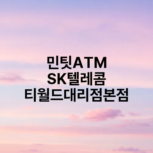 민팃ATM SK텔레콤 티월드대리점본점