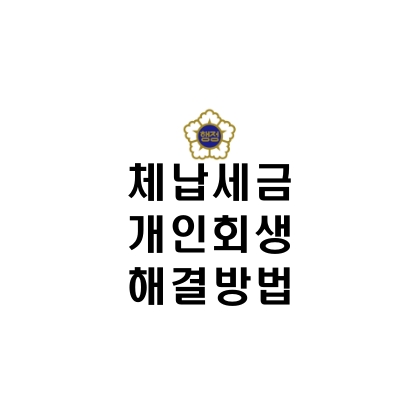 체납세금-개인회생-해결방법