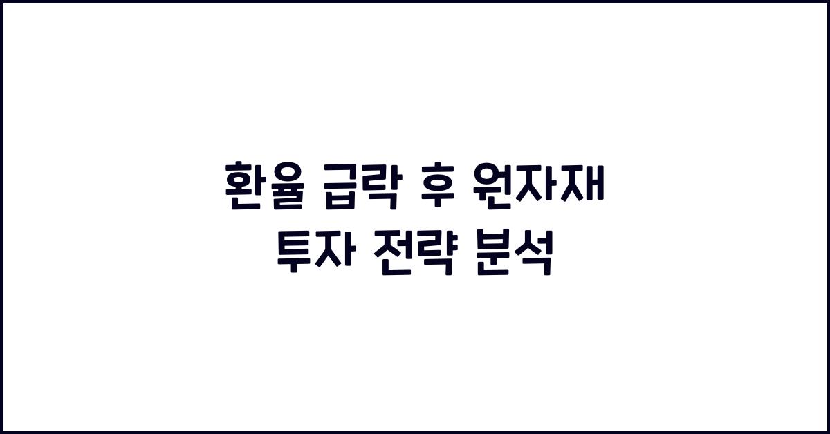 환율 급락 후 원자재 투자 방향