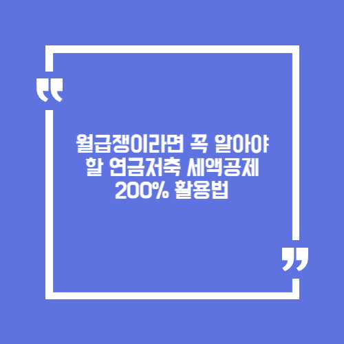 월급쟁이라면 꼭 알아야 할 연금저축 세액공제 200% 활용법
