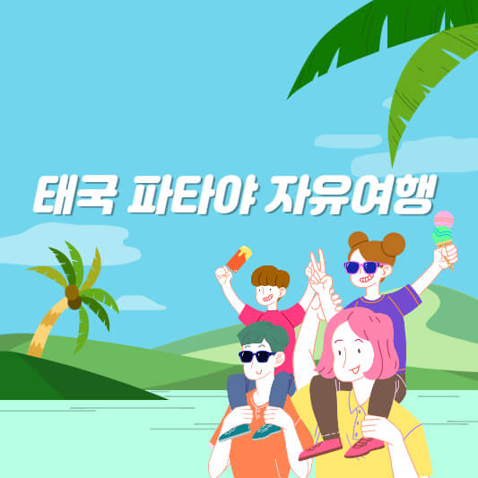 태국 파타야 자유여행