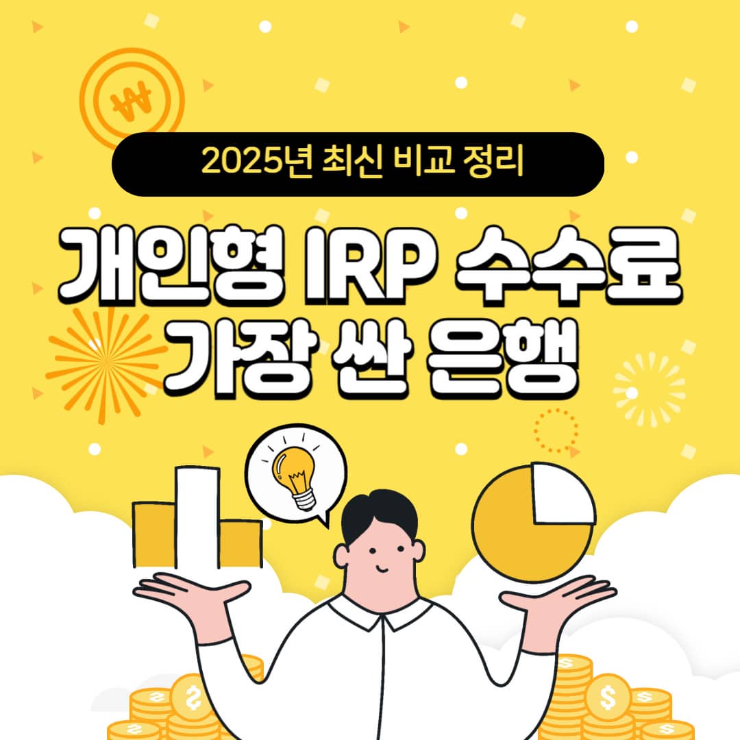 개인형 IRP 수수료 가장 싼 은행은