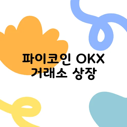 파이코인 OKX 거래소 상장, 기다림이 결국 승리를 가져온다!