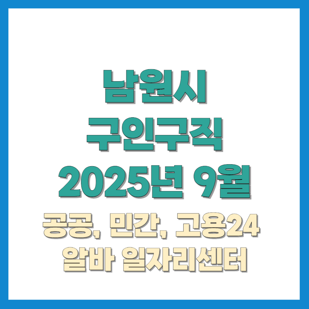 남원시-구인구직-202509