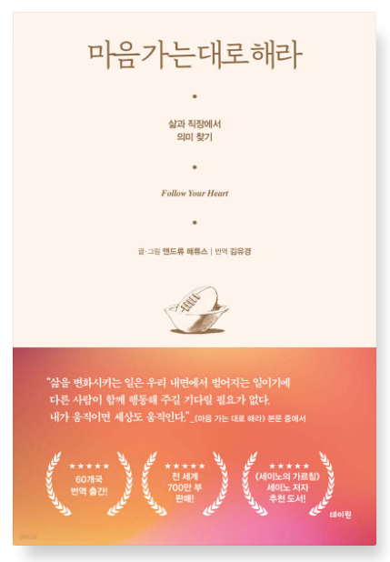 앤드류 매튜스 『마음 가는 대로 해라』