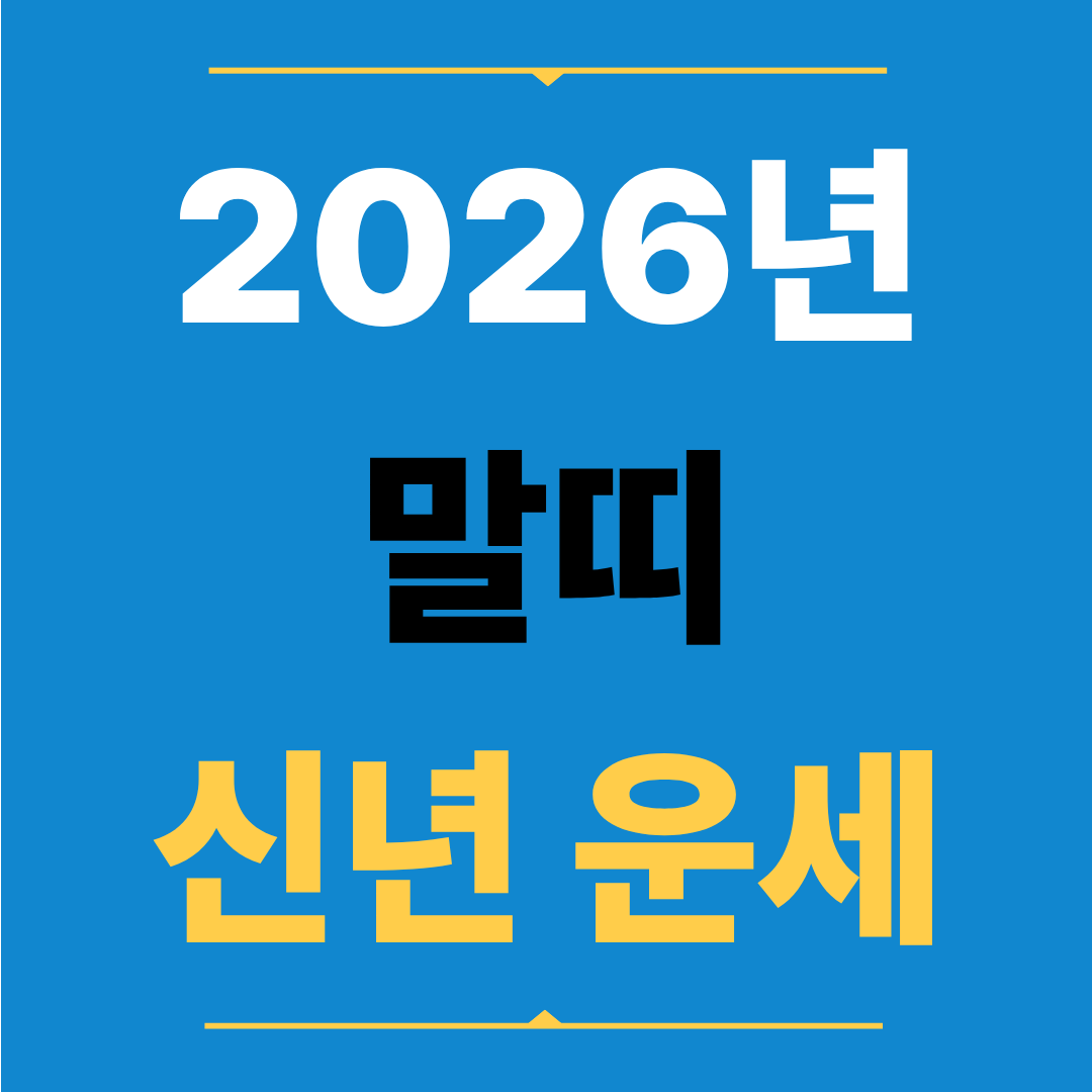 2026년 말띠 운세 실행력이 빛나고 인생 방향이 또렷해지는 해