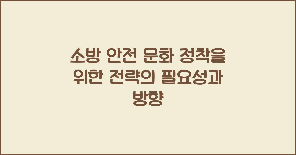 소방 안전 문화 정착을 위한 전략