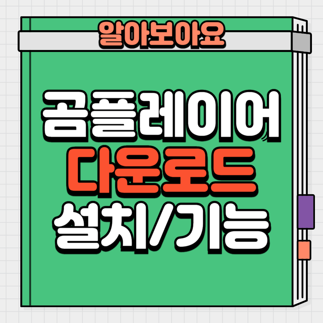 썸네일_곰플레이어 다운로드