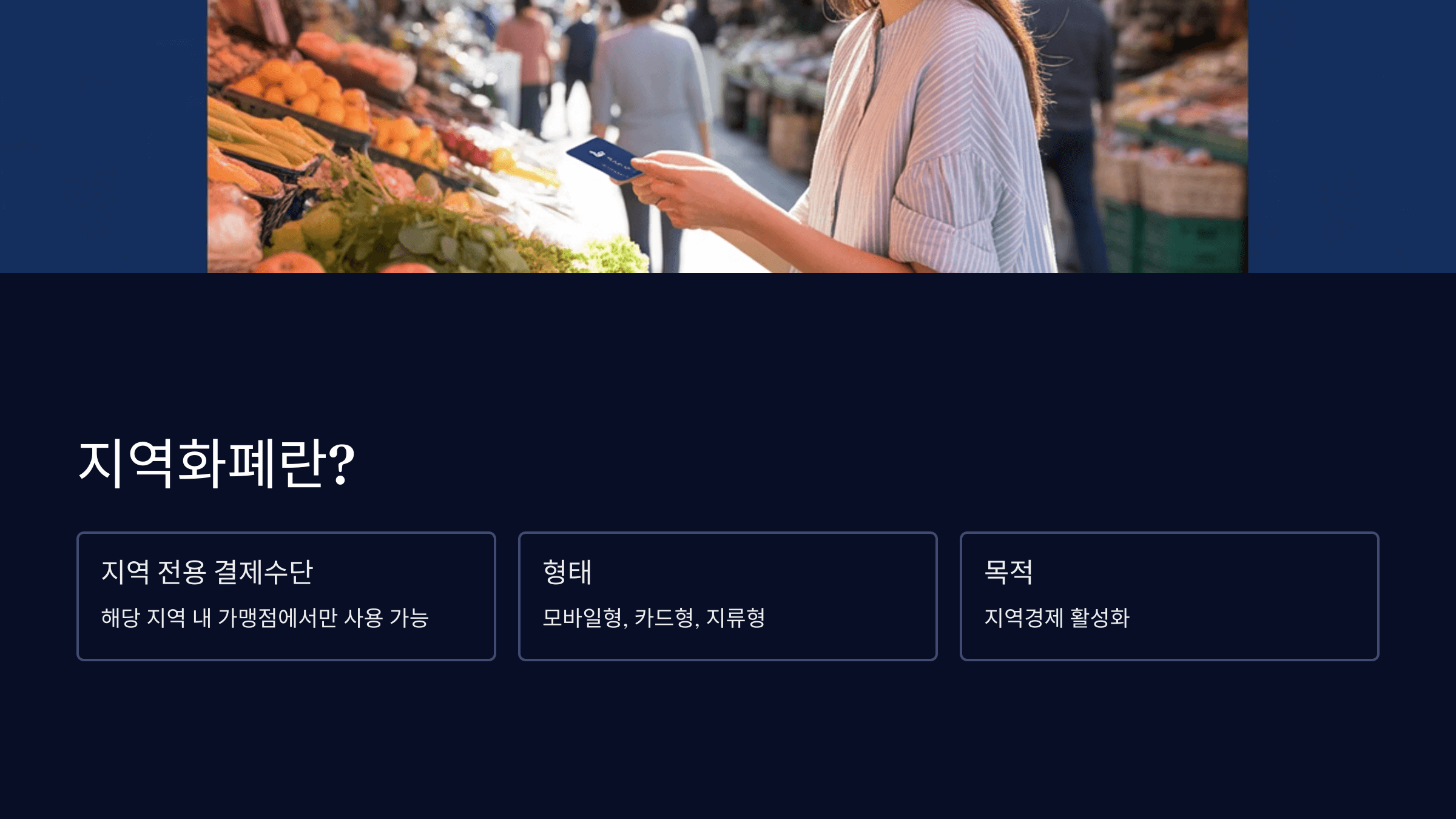지역화폐는?