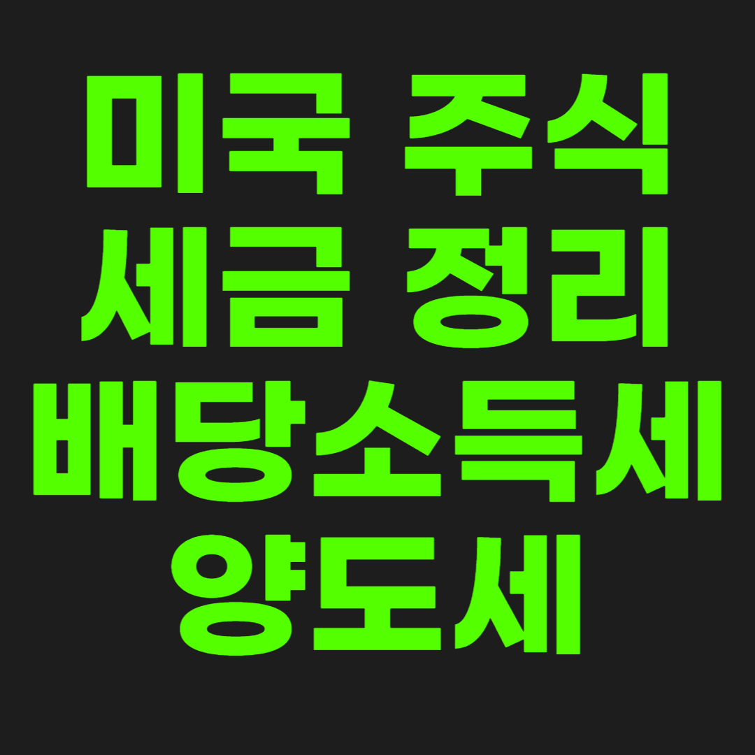 미국-주식-세금-정리-썸네일