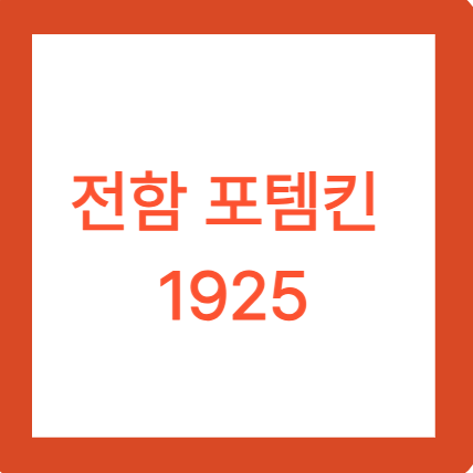 전함 포템킨