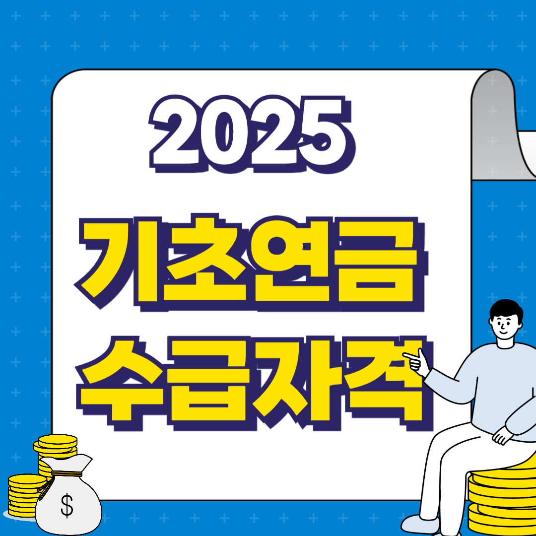 2025년 기초연금 수급자격