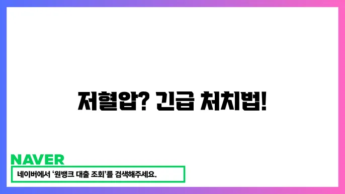 저혈압 예방 방법