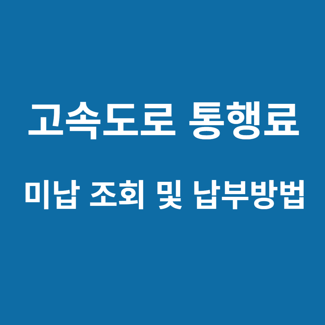 고속도로 통행료 미납