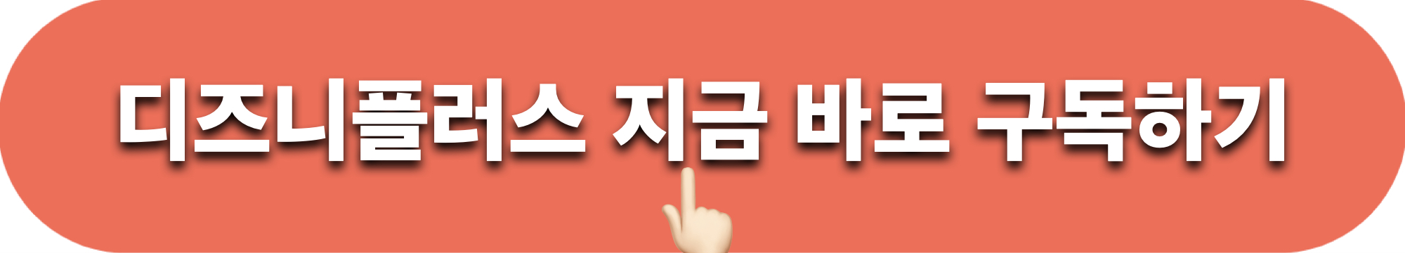 디즈니플러스_최저가연간구독