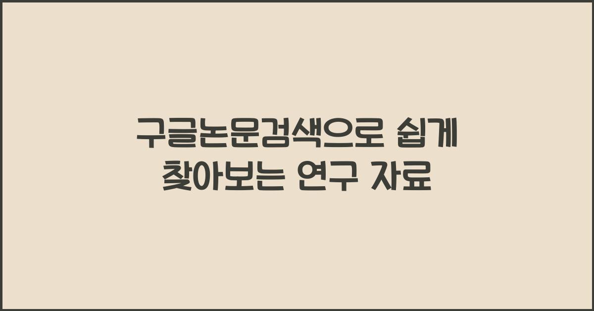 구글논문검색