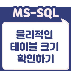 물리적인 테이블 크기 확인
