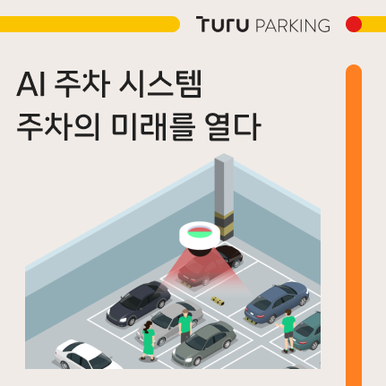 AI 주차 시스템