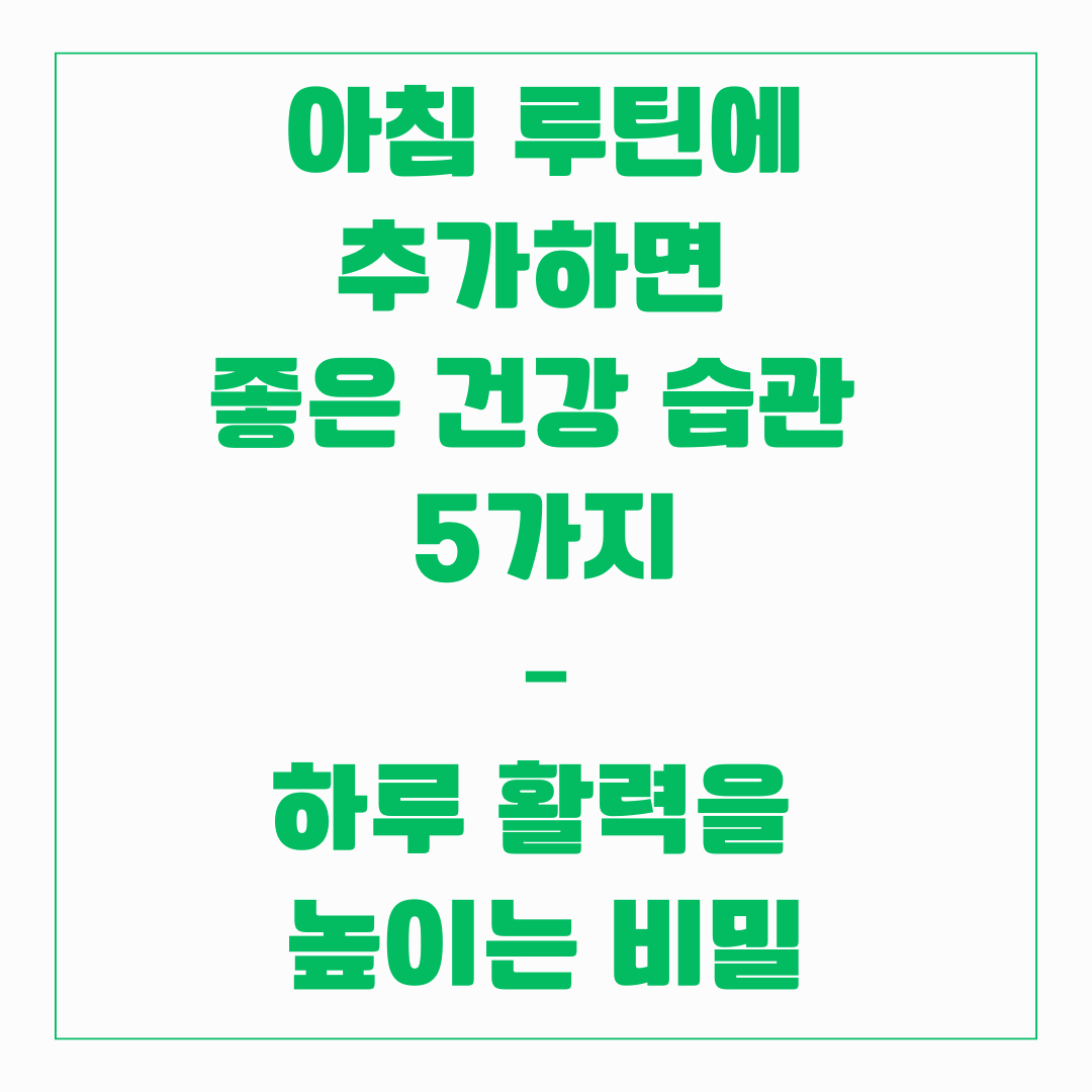 아침 루틴에 하면 좋은 습관 5가지