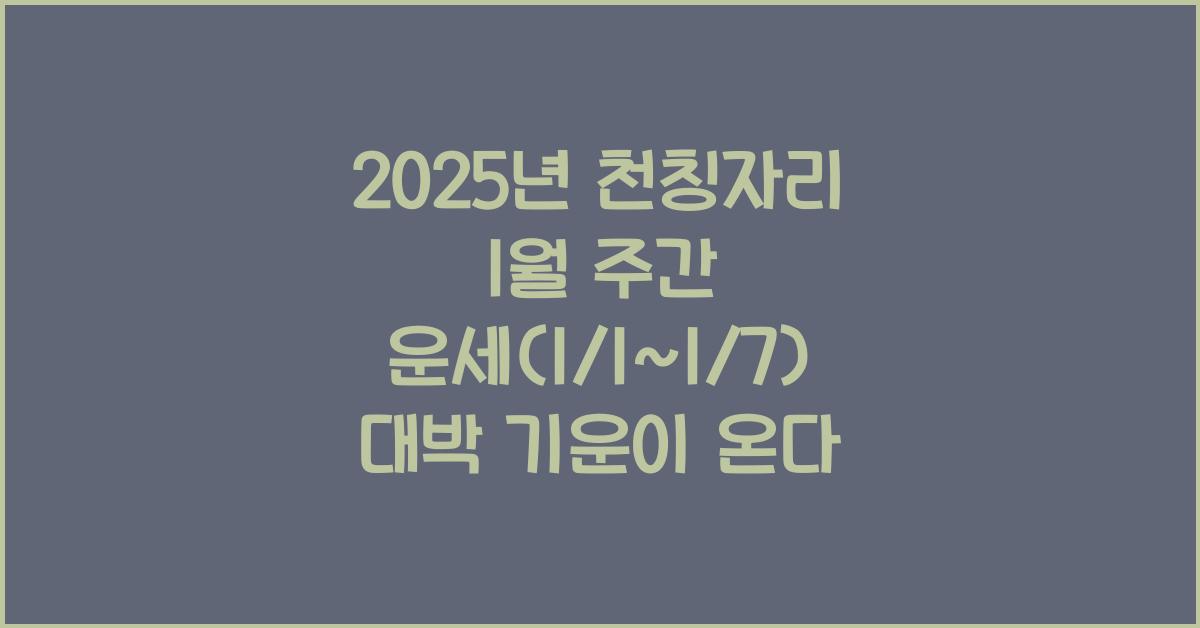 2025년 천칭자리 1월 주간 운세(1/1~1/7)