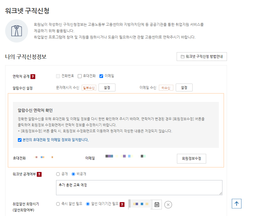 내일 배움 카드 사용 방법 - (2) 워크넷 구직 등록, 신청하기