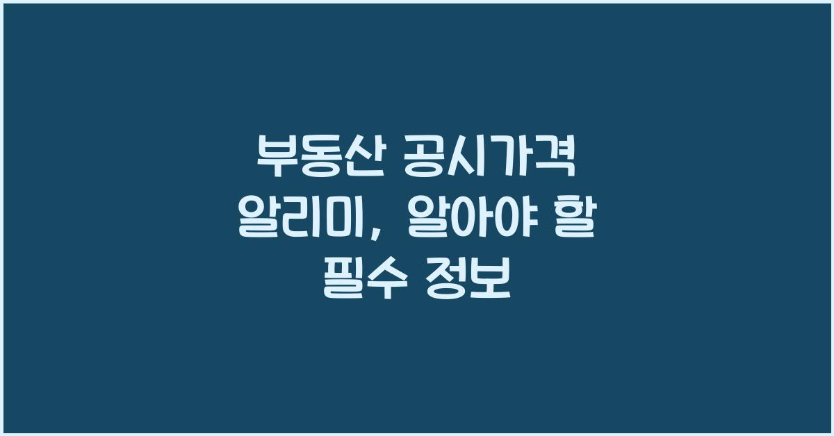 부동산 공시가격 알리미