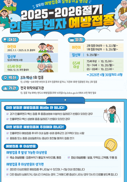 질병관리청 2025-2026절기 인플루엔자 예방접종 안내 포스터&amp;#44; 어린이와 어르신 무료 접종 일정