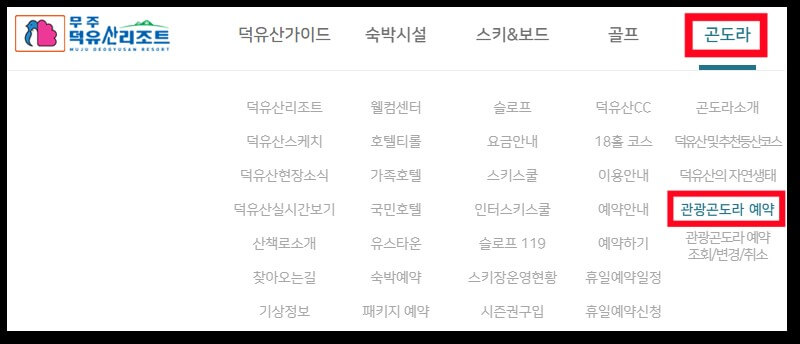 덕유산-곤도라-예약방법