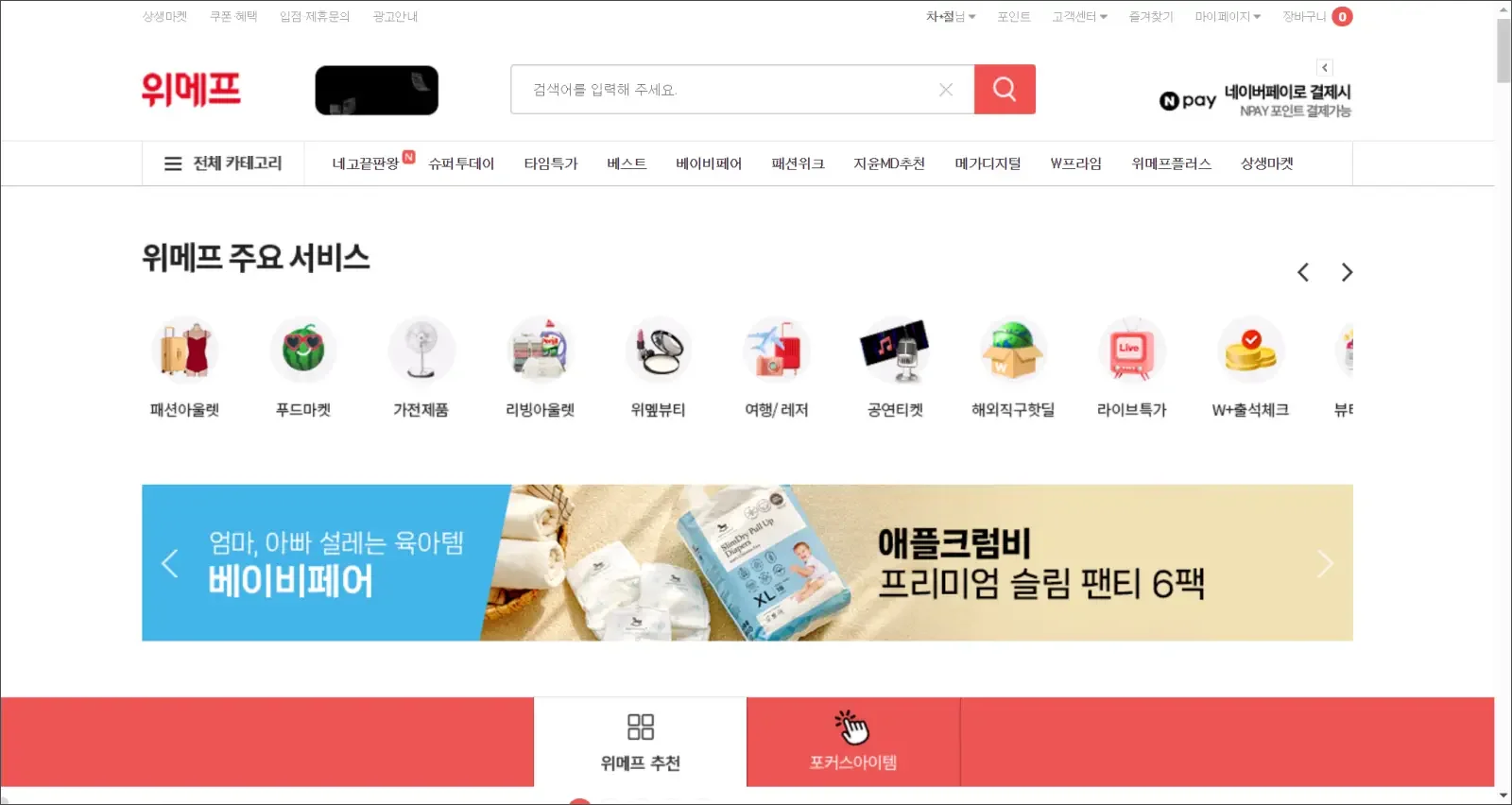 위메프 홈페이지