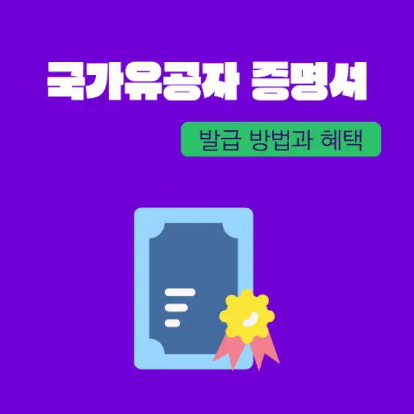 국가유공자 증명서 발급 방법