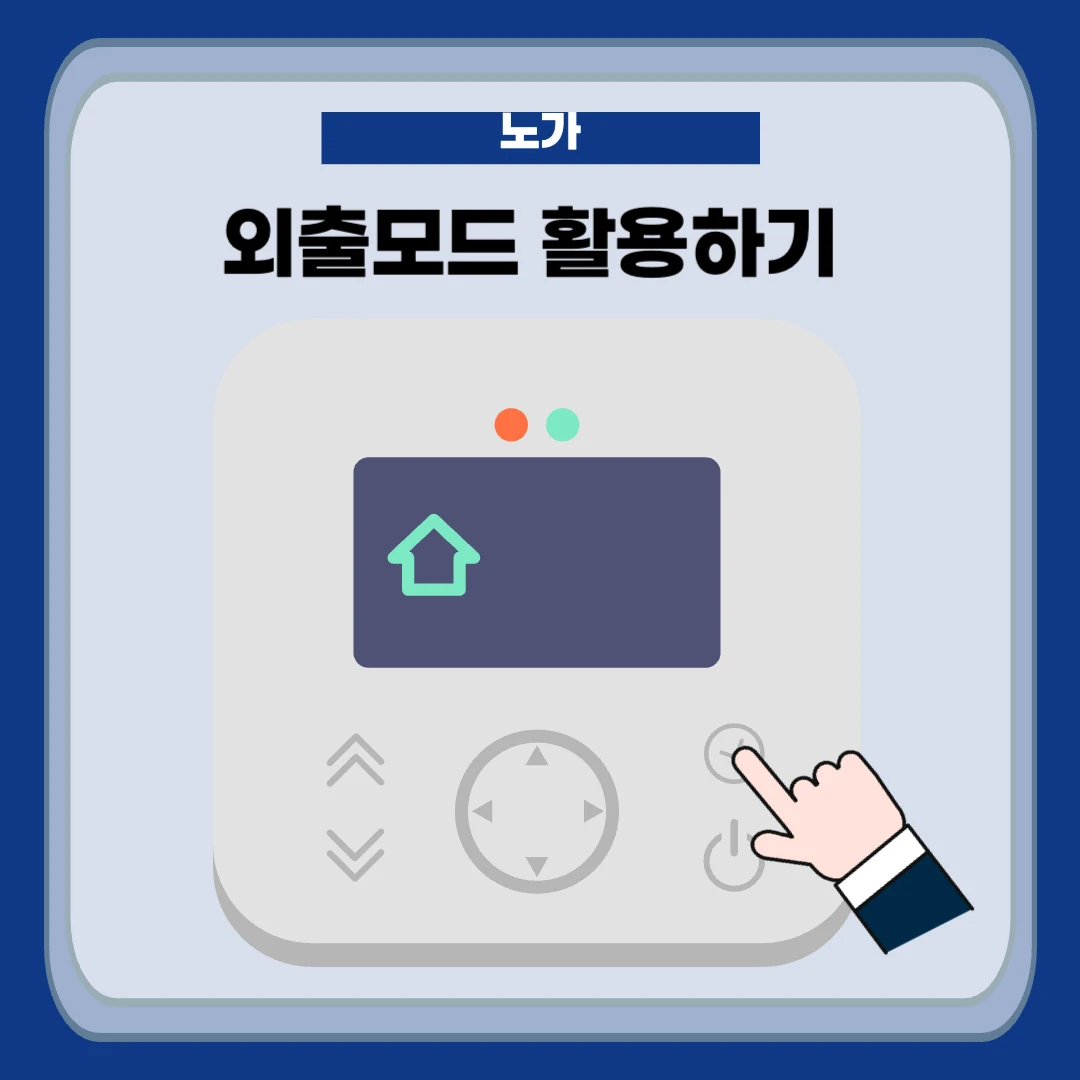 외출모드 활용