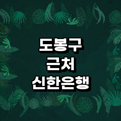 서울 도봉구 신한은행