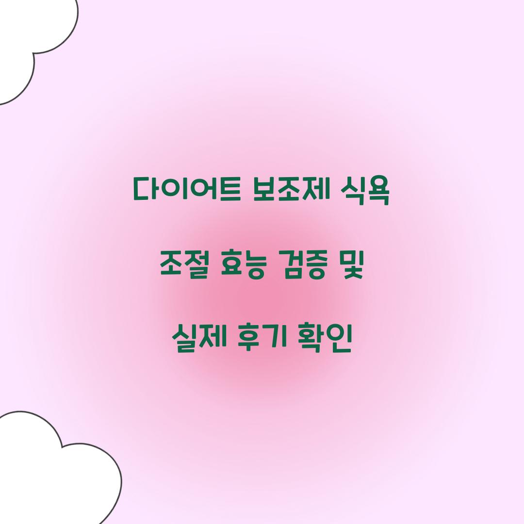 다이어트 보조제 식욕 조절 효능 검증