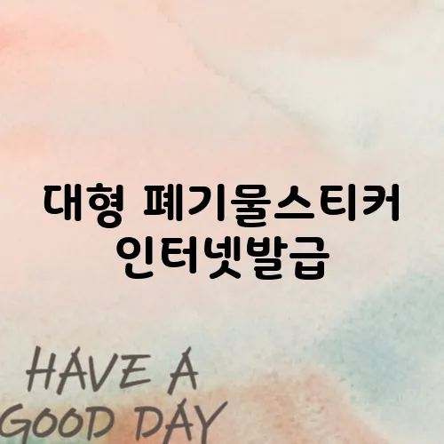 대형 폐기물스티커 인터넷발급
