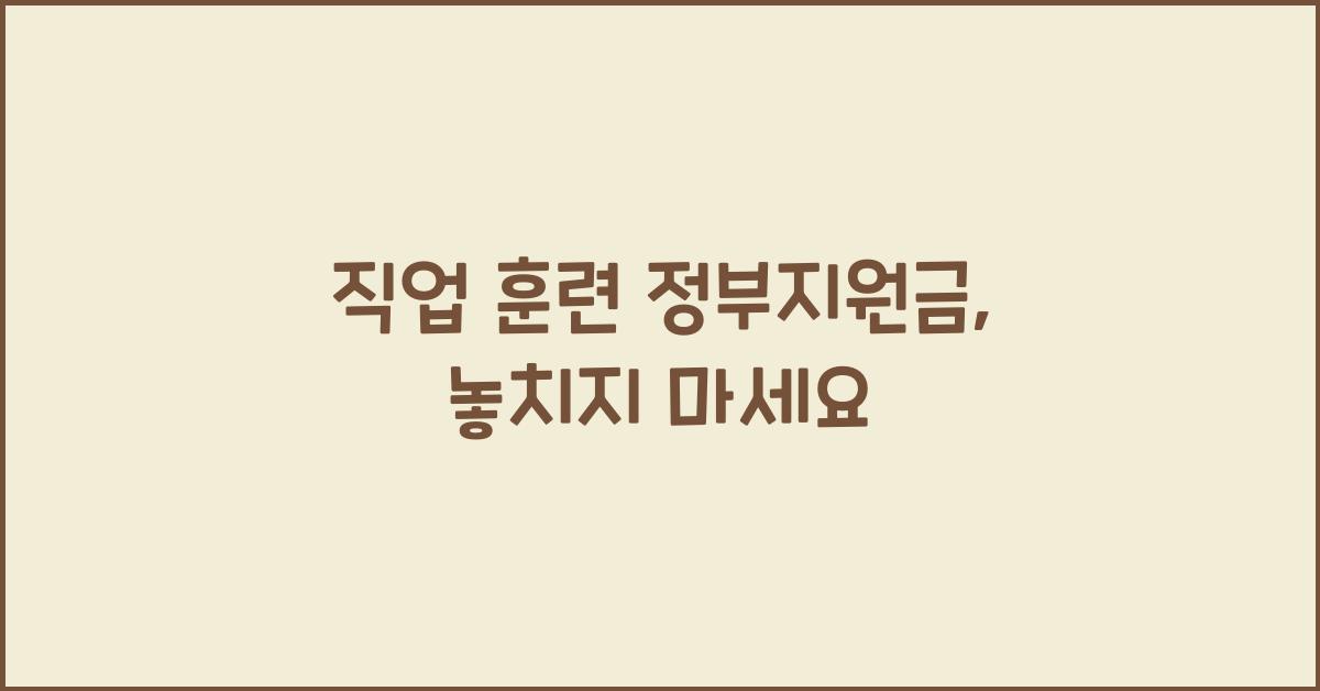 직업 훈련 정부지원금