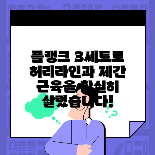 플랭크 3세트로 허리라인과 체간 근육을 확실히 살렸습니다!