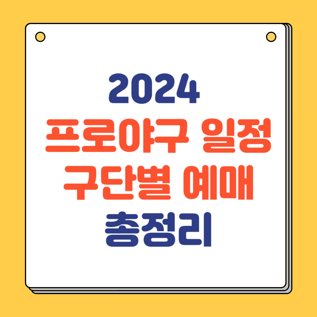2024 프로야구 일정 예매 방법 총정리