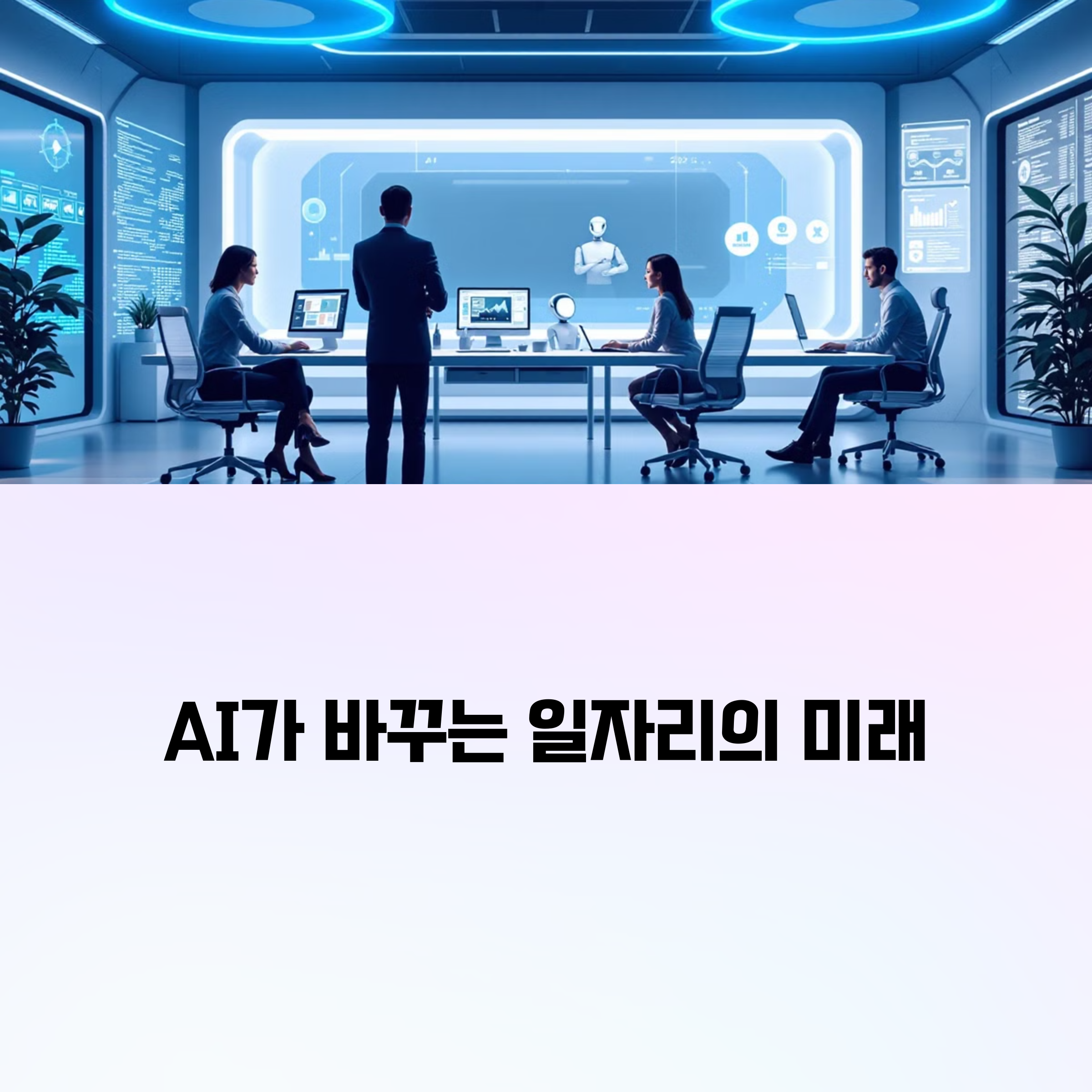 미래형 사무실 회의